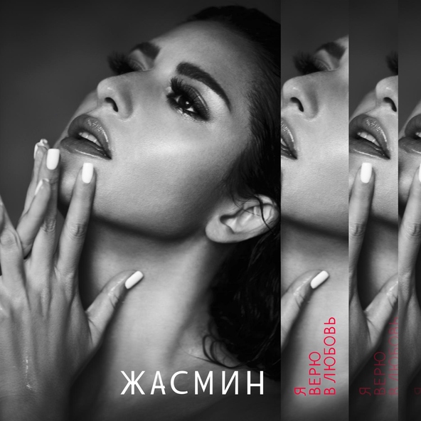 Жасмин — Я верю в любовь